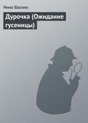 Обложка книги «Дурочка (Ожидание гусеницы)» — Нина Васина