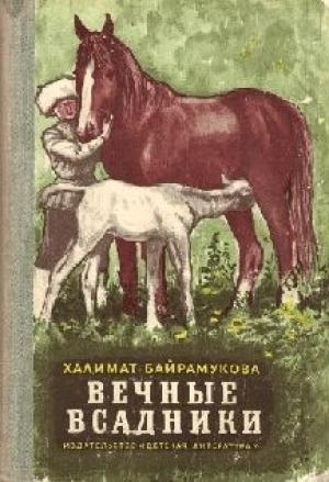 Обложка книги «ВЕЧНЫЕ ВСАДНИКИ» — Халимат Башчиевна Байрамукова