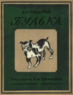 Обложка книги «Булька» — Лев Толстой