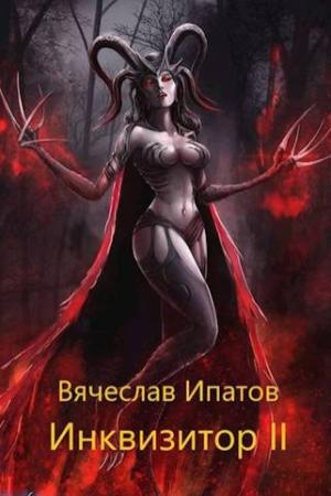 Обложка книги «Инквизитор II» — Вячеслав Ипатов