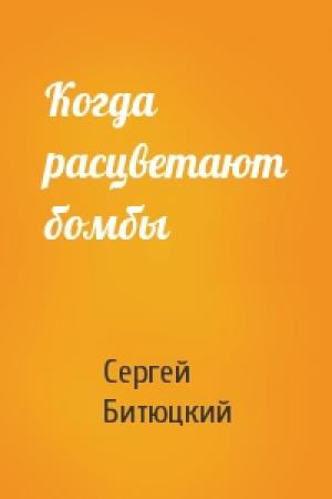 Обложка книги «Когда расцветают бомбы» — Сергей Битюцкий
