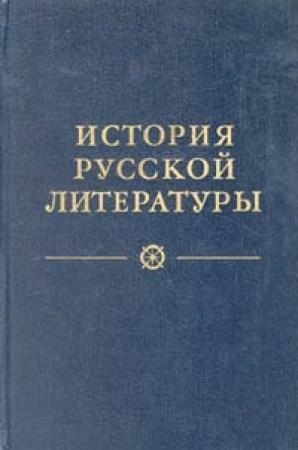 Обложка книги «Литература конца XIX – начала XX века» — Никита Иванович Пруцков