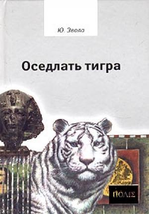 Обложка книги «Оседлать тигра» — Юлиус Эвола