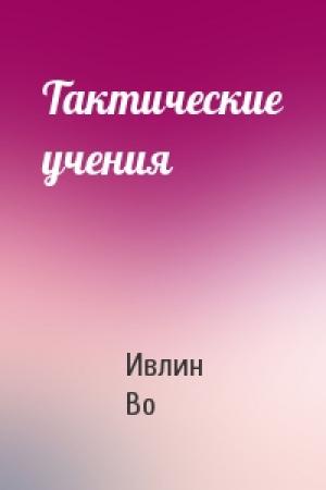 Обложка книги «Тактические учения» — Ивлин Во