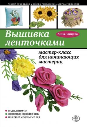 Обложка книги «Вышивка ленточками: мастер-класс для начинающих мастериц» — Анна Зайцева