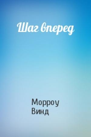 Обложка книги «Шаг вперед» — Морроу Винд