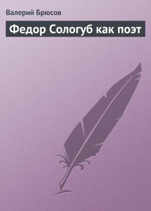 Обложка книги «Федор Сологуб как поэт» — Валерий Брюсов