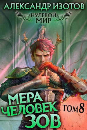 Обложка книги «Мера человек: Зов» — Александр Изотов