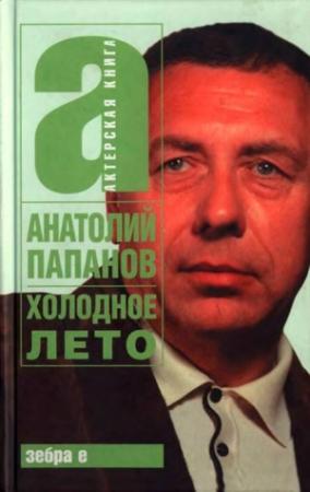 Обложка книги «Холодное лето» — Анатолий Папанов
