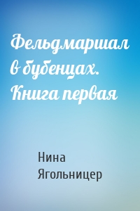 Фельдмаршал в бубенцах. Книга первая