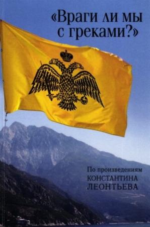 Обложка книги ««Враги ли мы с греками?». По произведениям Константина Леонтьева» — Константин Леонтьев
