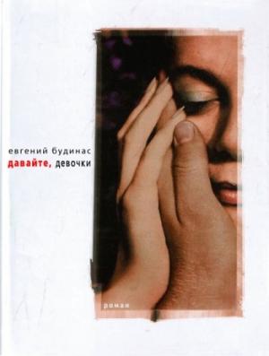 Обложка книги «Давайте, девочки» — Евгений Будинас