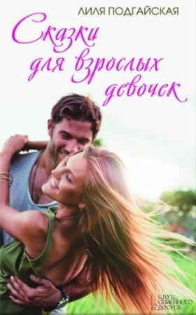 Обложка книги «Сказки для взрослых девочек (сборник)» — Лилия Подгайская