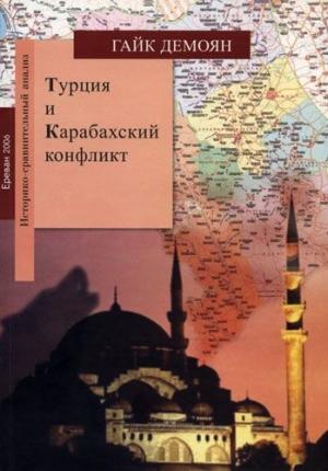 Обложка книги «Турция и Карабахский конфликт» — Гайк Демоян