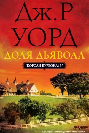 Обложка книги «Доля дьявола» — Дж. Уорд