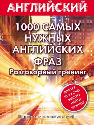 Обложка книги «1000 самых нужных английских фраз. Разговорный тренинг» — Сергей Матвеев