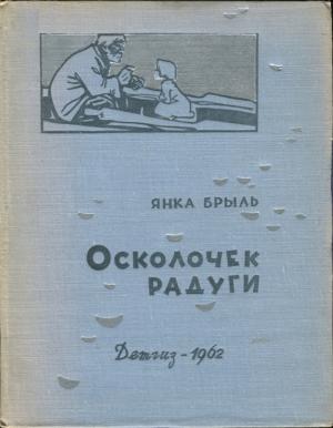 Обложка книги «Осколочек радуги» — Янка Брыль