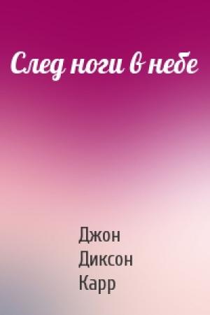 Обложка книги «След ноги в небе» — Джон Карр