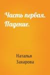 Наталья Захарова - Часть первая. Падение.