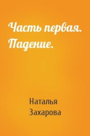 Обложка книги «Часть первая. Падение.» — Наталья Захарова