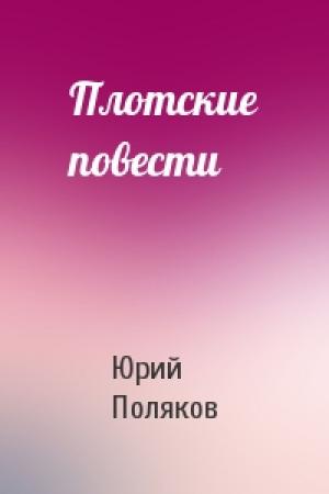 Обложка книги «Плотские повести» — Юрий Поляков