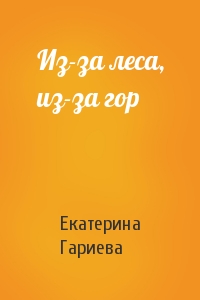 Из-за леса, из-за гор