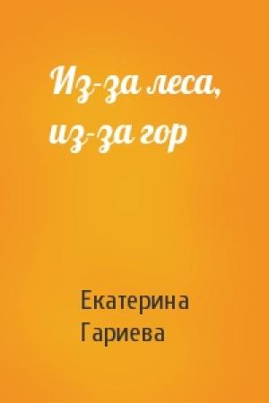 Обложка книги «Из-за леса, из-за гор» — Екатерина Гариева