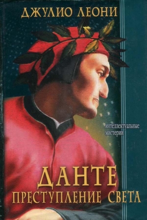 Обложка книги «Данте. Преступление света» — Джулио Леони