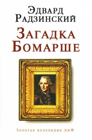 Обложка книги «Загадка Бомарше» — Эдвард Радзинский