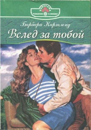 Обложка книги «Вслед за тобой» — Барбара Картленд