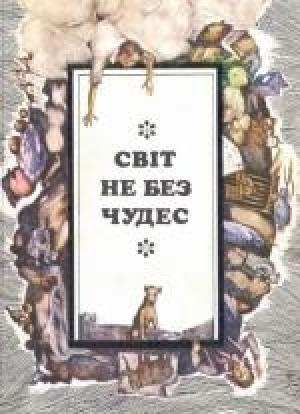 Обложка книги «Постукай у моє вікно!» — Анатолий Григорьевич Костецкий