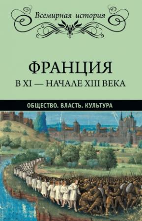 Обложка книги «Франция в XI – начале XIII века. Общество. Власть. Культура» — Эрнест Лависс, Альфред Рамбо