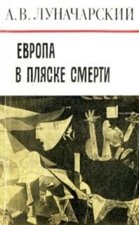 Обложка книги «Европа в пляске смерти» — Анатолий Луначарский