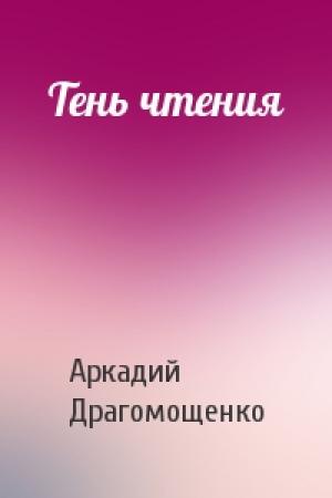 Обложка книги «Тень чтения» — Аркадий Трофимович Драгомощенко
