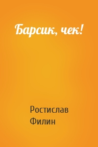 Барсик, чек!