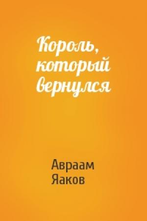 Обложка книги «Король, который вернулся» — Авраам Яаков