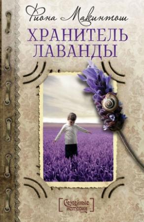 Обложка книги «Хранитель лаванды» — Фиона Макинтош
