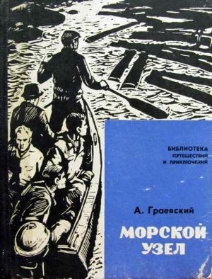 Обложка книги «Морской узел» — Александр Граевский