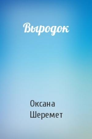 Обложка книги «Выродок» — Оксана Шеремет