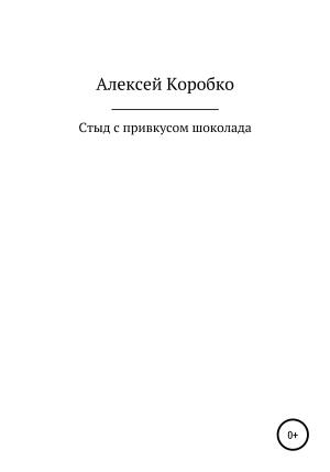 Обложка книги «Стыд с привкусом шоколада» — Алексей Коробко