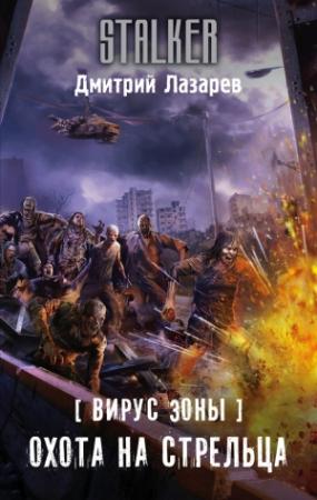 Обложка книги «Вирус Зоны. Охота на Стрельца» — Дмитрий Лазарев