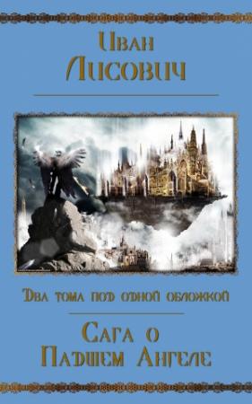 Обложка книги «Сага о Падшем Ангеле. Дилогия (СИ)» — Иван Лисович