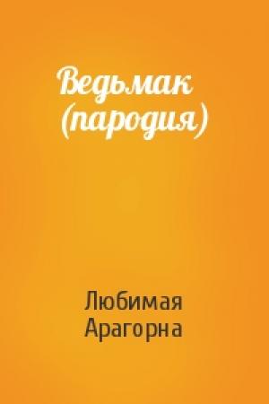 Обложка книги «Ведьмак (пародия)» — Любимая Арагорна