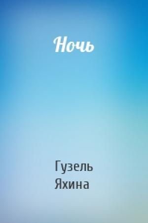 Обложка книги «Ночь» — Гузель Яхина