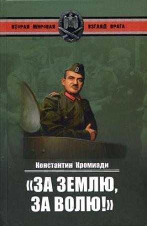 Обложка книги ««За землю, за волю!» Воспоминания соратника генерала Власова» — Константин Кромиади