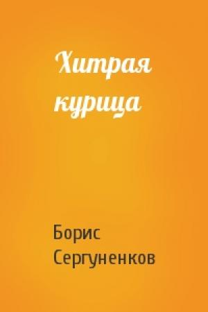 Обложка книги «Хитрая курица» — Борис Сергуненков