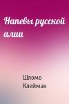 Шломо Клейман - Напевы русской алии