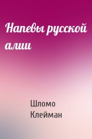 Обложка книги «Напевы русской алии» — Шломо Клейман