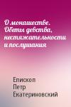 Епископ Петр Екатериновский - О монашестве. Обеты девства, нестяжательности и послушания