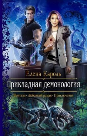 Обложка книги «Прикладная демонология» — Елена Кароль